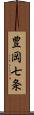 豊岡七条 Scroll