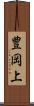 豊岡上 Scroll