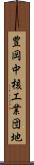 豊岡中核工業団地 Scroll