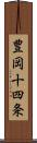 豊岡十四条 Scroll