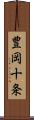 豊岡十条 Scroll