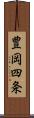 豊岡四条 Scroll