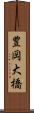豊岡大橋 Scroll