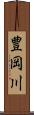 豊岡川 Scroll