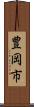 豊岡市 Scroll