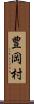 豊岡村 Scroll