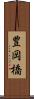 豊岡橋 Scroll
