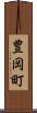 豊岡町 Scroll