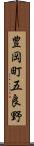 豊岡町五良野 Scroll