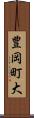 豊岡町大 Scroll