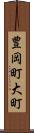 豊岡町大町 Scroll