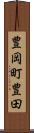 豊岡町豊田 Scroll