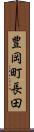 豊岡町長田 Scroll