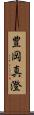 豊岡真澄 Scroll