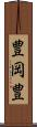 豊岡豊 Scroll