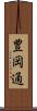 豊岡通 Scroll