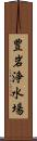 豊岩浄水場 Scroll