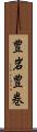 豊岩豊巻 Scroll