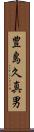 豊島久真男 Scroll