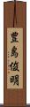 豊島俊明 Scroll