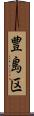 豊島区 Scroll