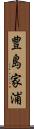 豊島家浦 Scroll