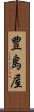 豊島屋 Scroll