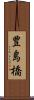 豊島橋 Scroll
