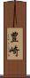 豊崎 Scroll