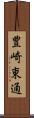 豊崎東通 Scroll
