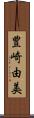 豊崎由美 Scroll