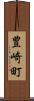 豊崎町 Scroll