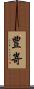 豊嵜 Scroll