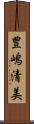 豊嶋清美 Scroll