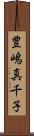 豊嶋真千子 Scroll
