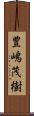 豊嶋茂樹 Scroll