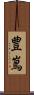 豊嶌 Scroll