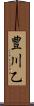豊川乙 Scroll