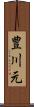 豊川元 Scroll
