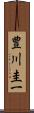 豊川圭一 Scroll