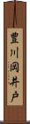 豊川岡井戸 Scroll