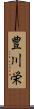 豊川栄 Scroll