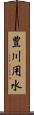 豊川用水 Scroll