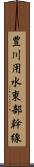 豊川用水東部幹線 Scroll