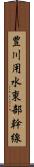 豊川用水東部幹線 Scroll