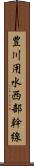 豊川用水西部幹線 Scroll