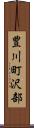 豊川町沢部 Scroll