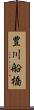 豊川船橋 Scroll