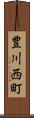 豊川西町 Scroll