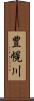 豊幌川 Scroll